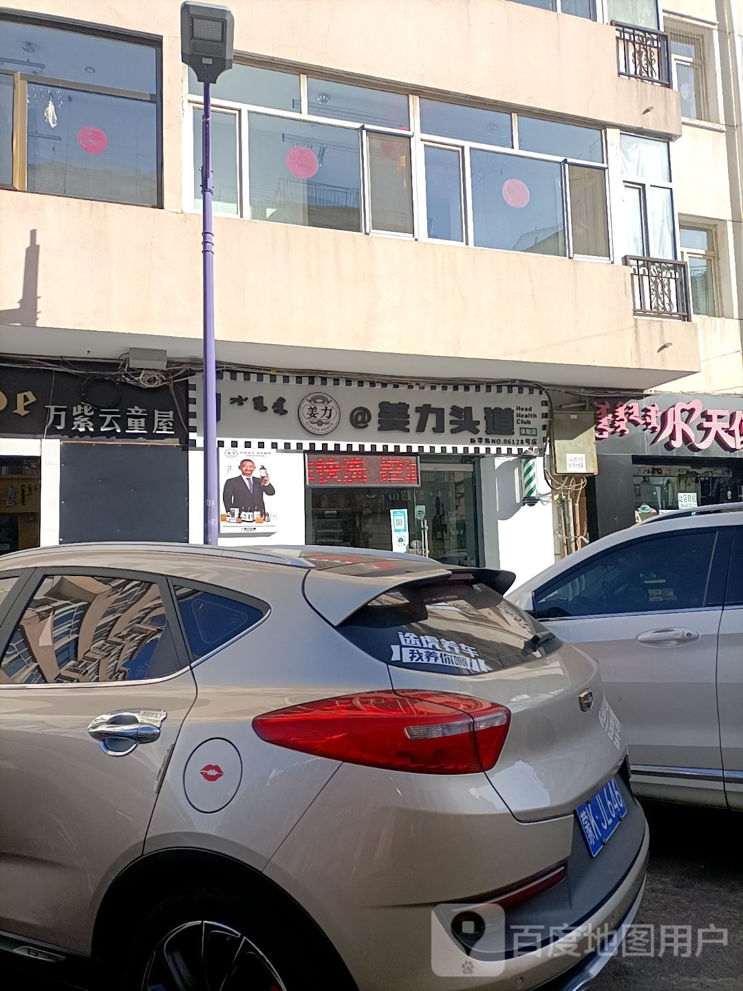 姜力头道(东胜店)