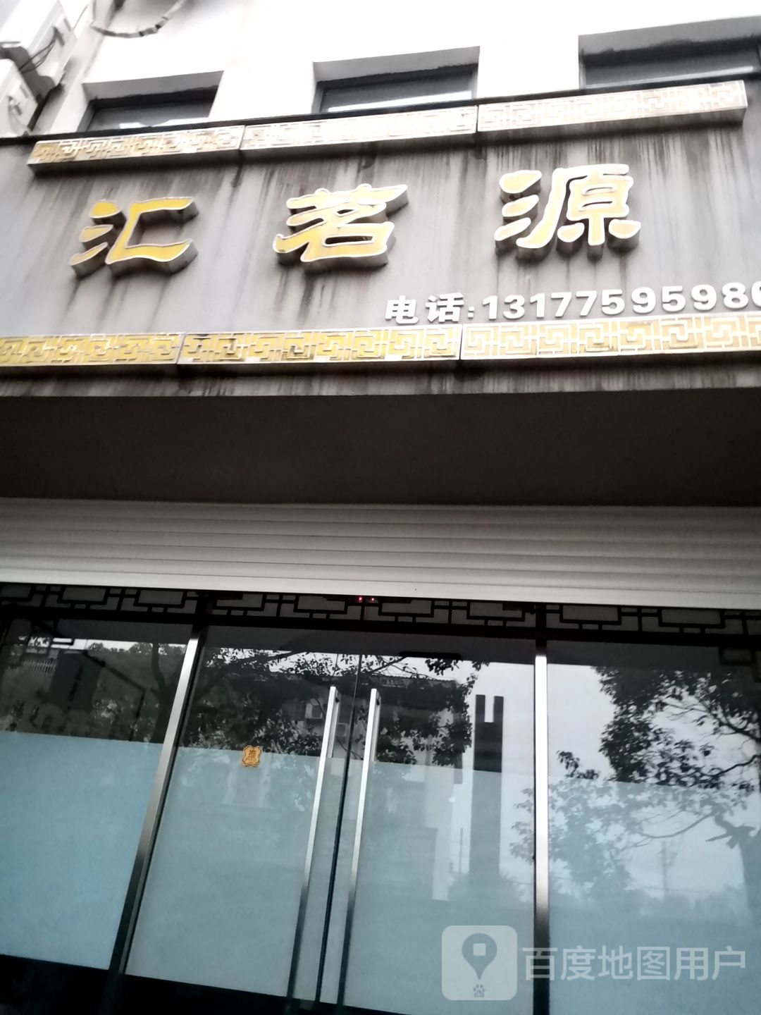 汇茗源