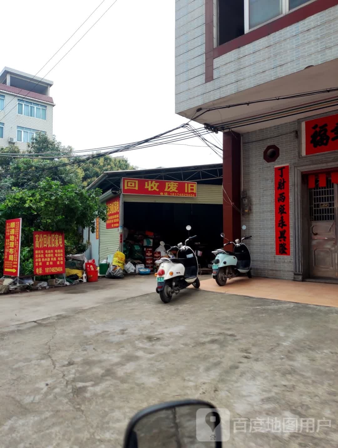 回收废旧
