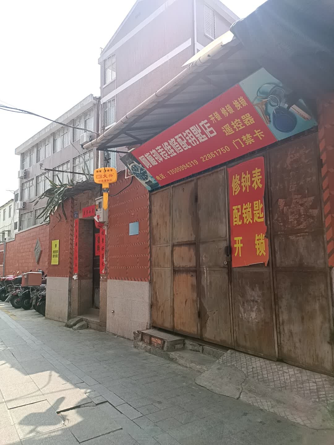 修钟表配钥匙开锁