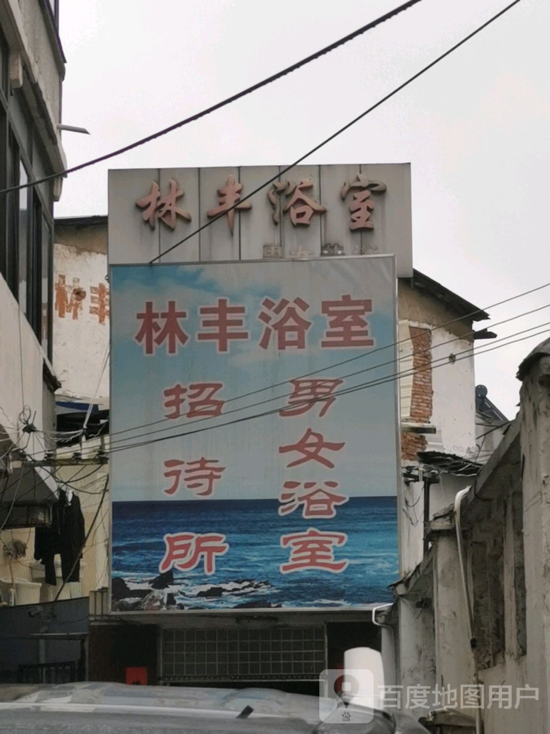 林丰浴室