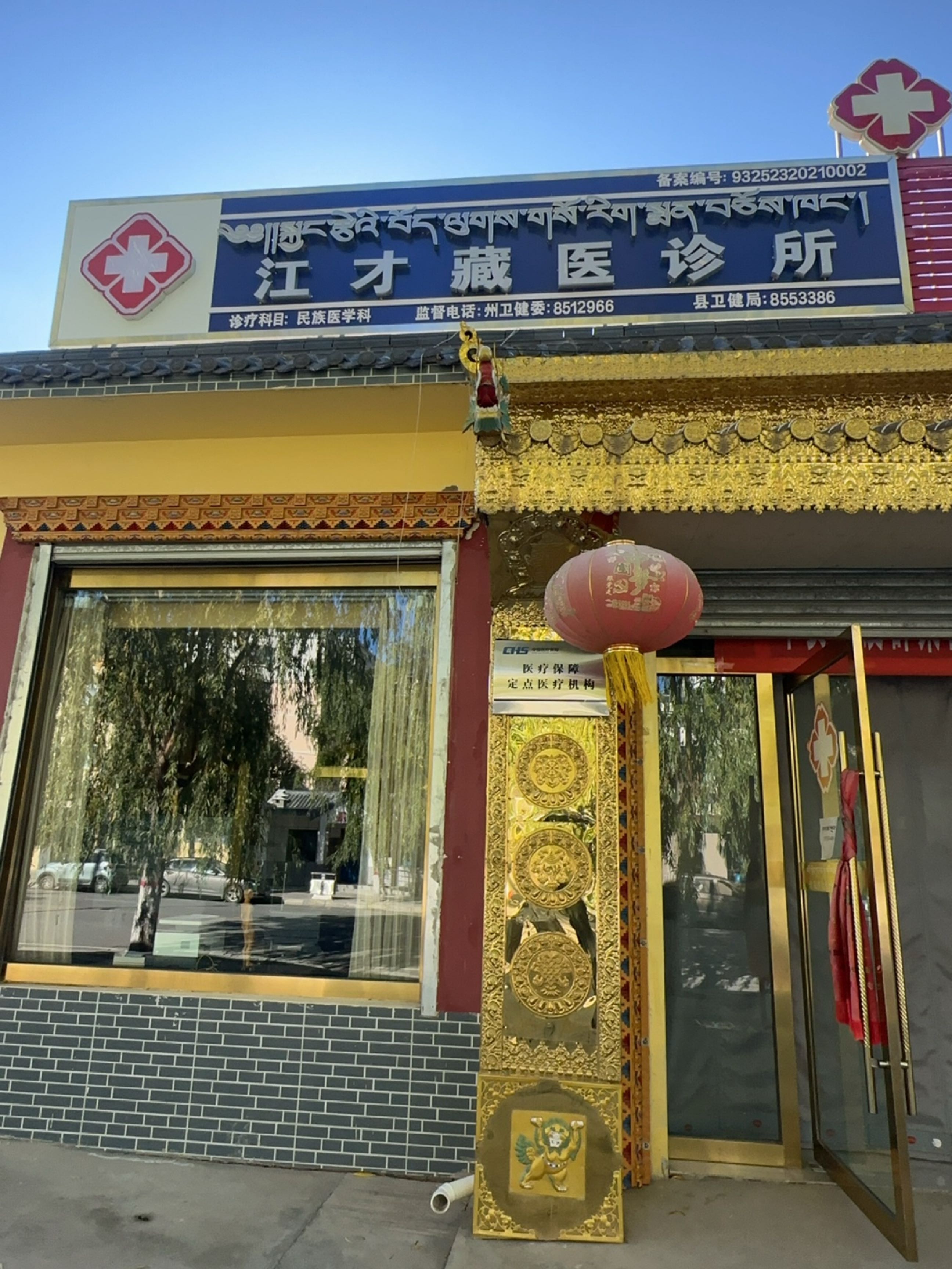 江才藏医诊所