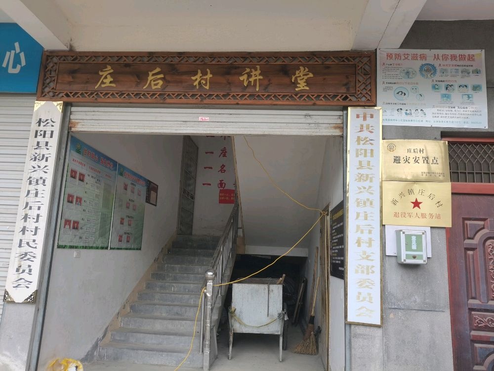 浙江省丽水市松阳县新兴镇庄后村退役军人服务站