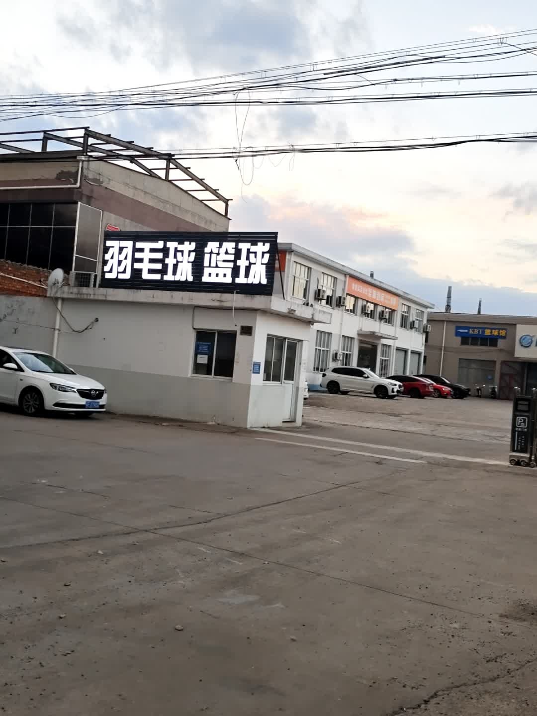 羽毛球篮球