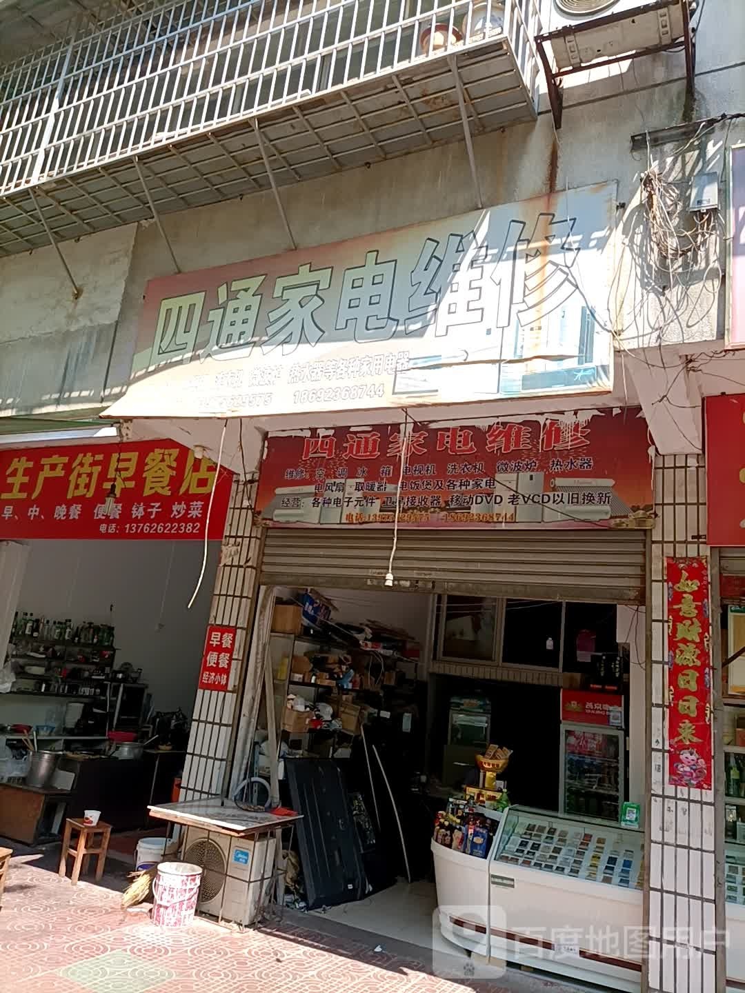 四通小家电维修