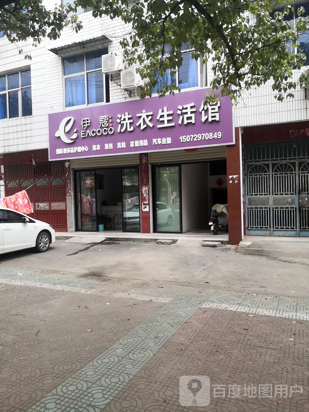 伊寇洗衣生活馆(八一路店)