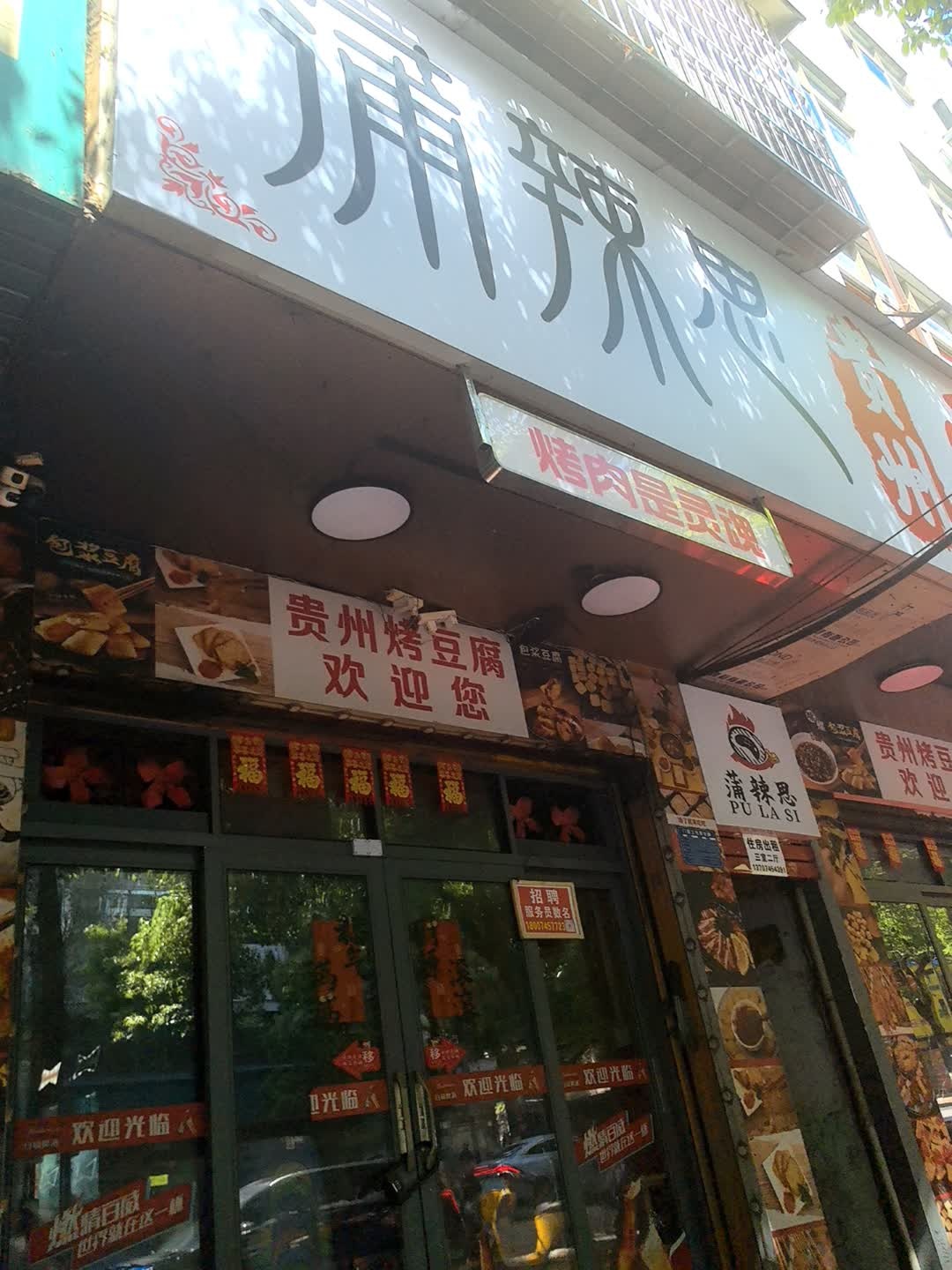 蒲辣思贵州烤豆腐(府星路店)