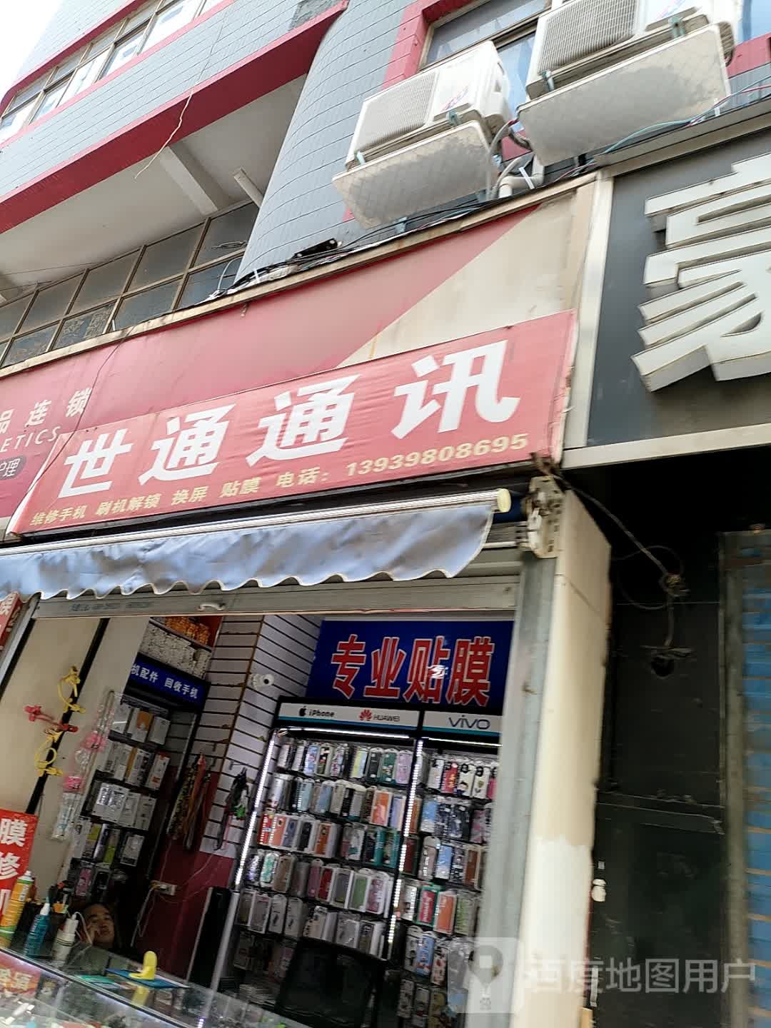 世通通讯(黄河东路店)