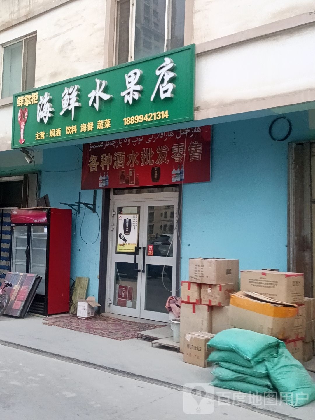 博柜鲜掌久海鲜水果店