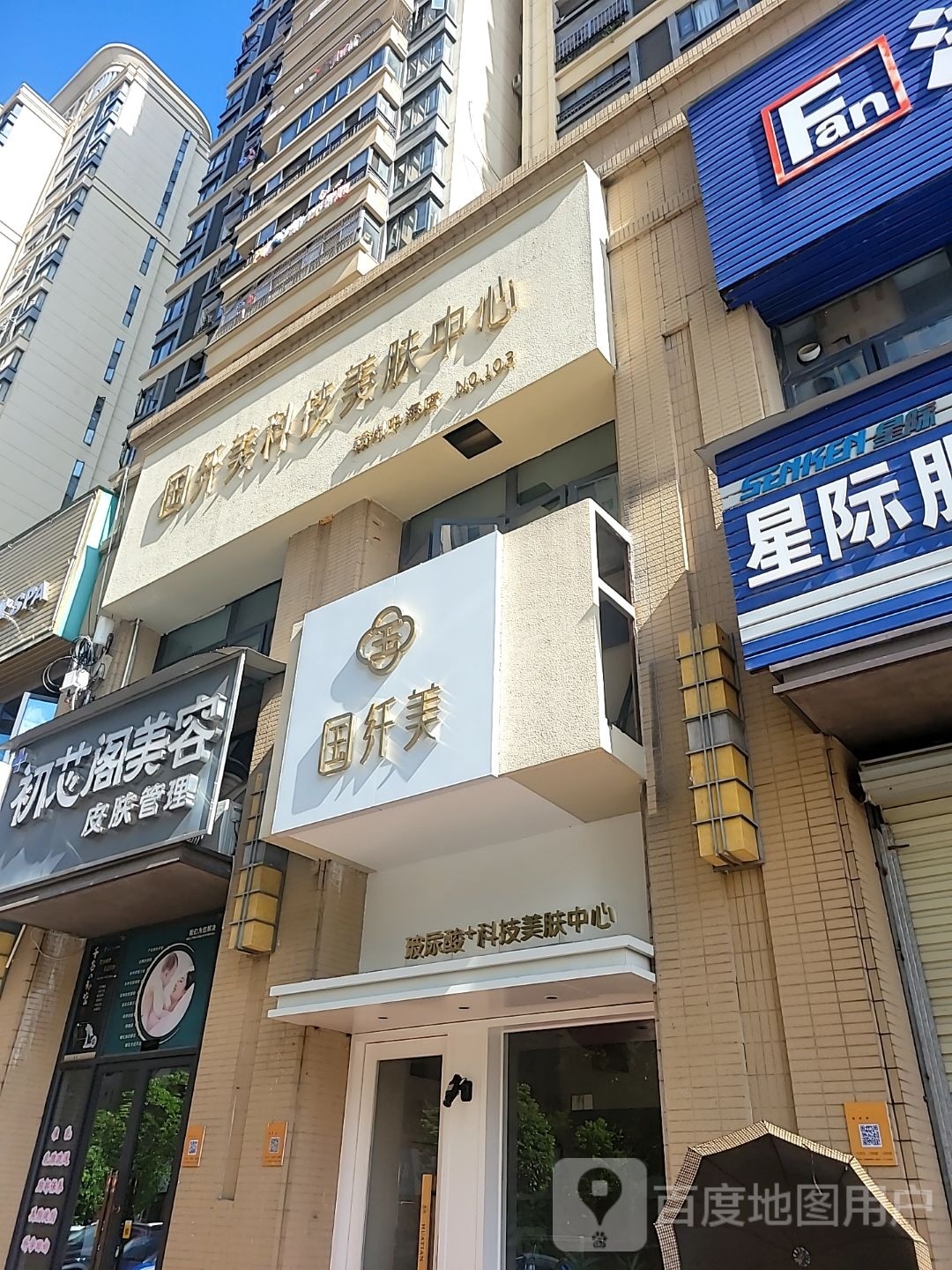 国纤美(中海国际社区华府店)