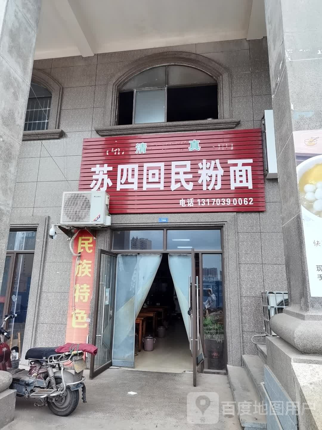 清真苏四回民粉面(佳源名人国际花园店)