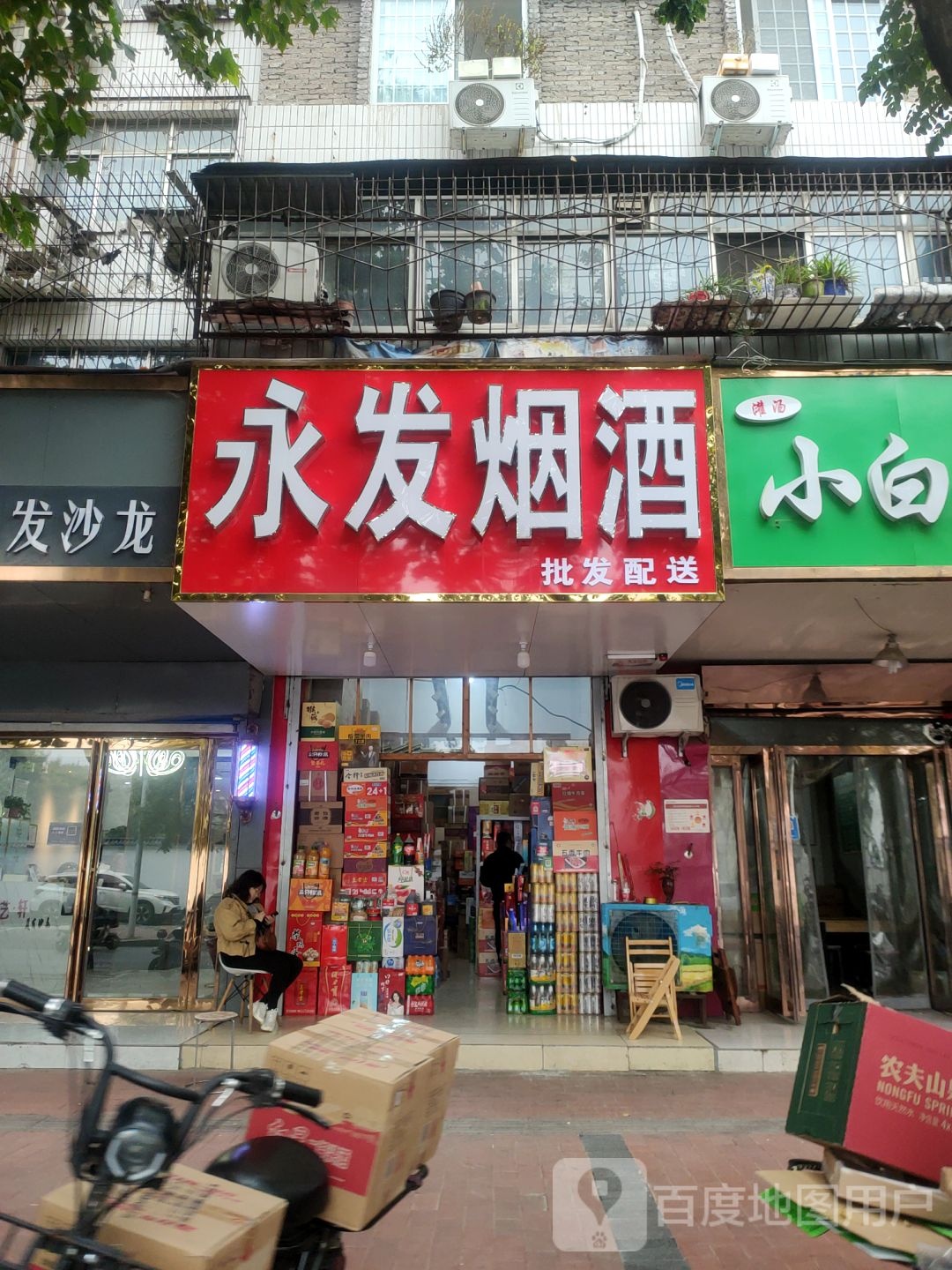 永发酒业配送(红旗路店)