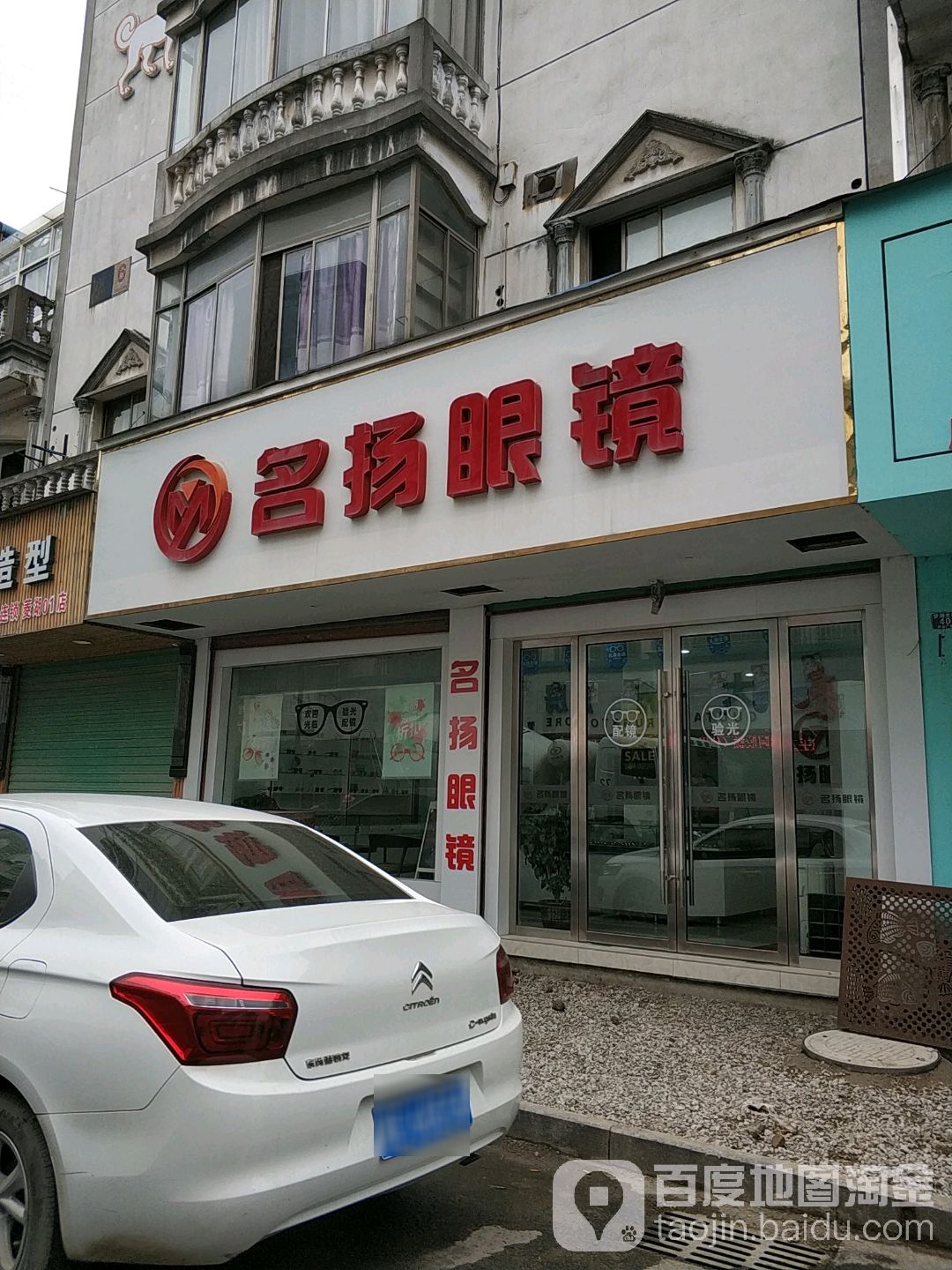 名扬眼镜(梦湖路店)