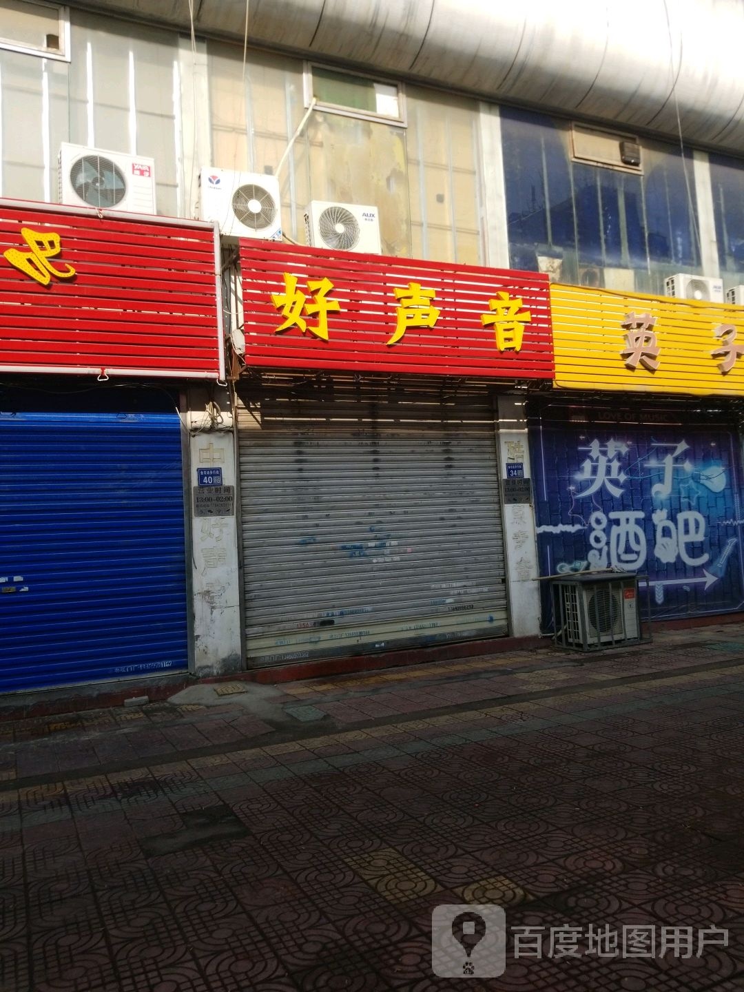 好声音(酒吧休闲商业街店)