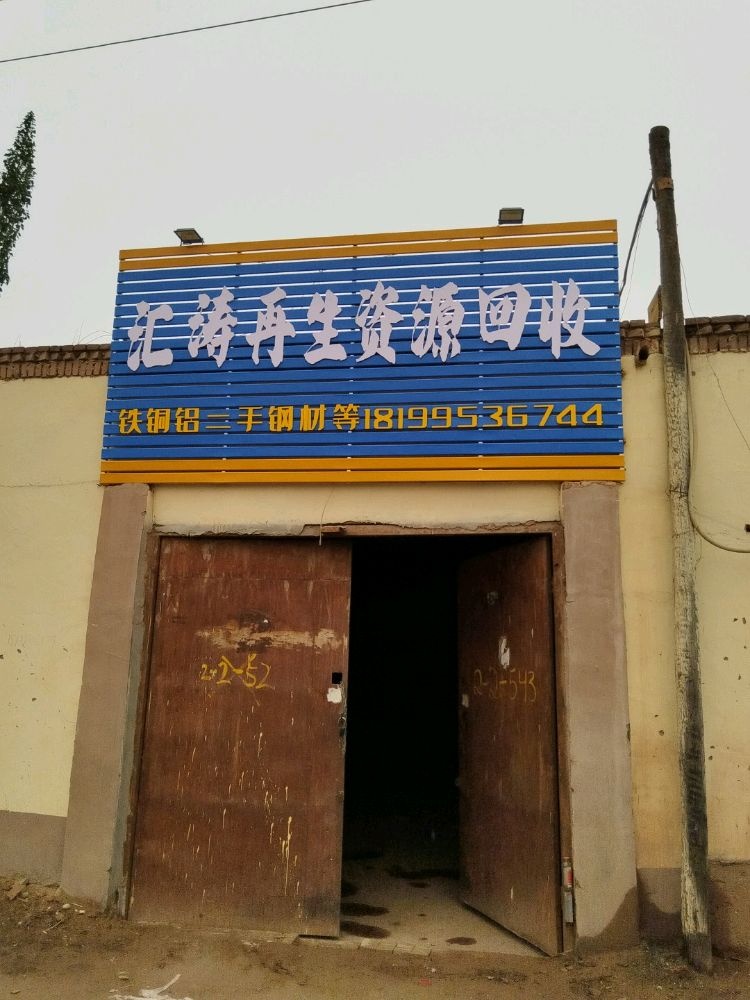 汇涛再生资源回收