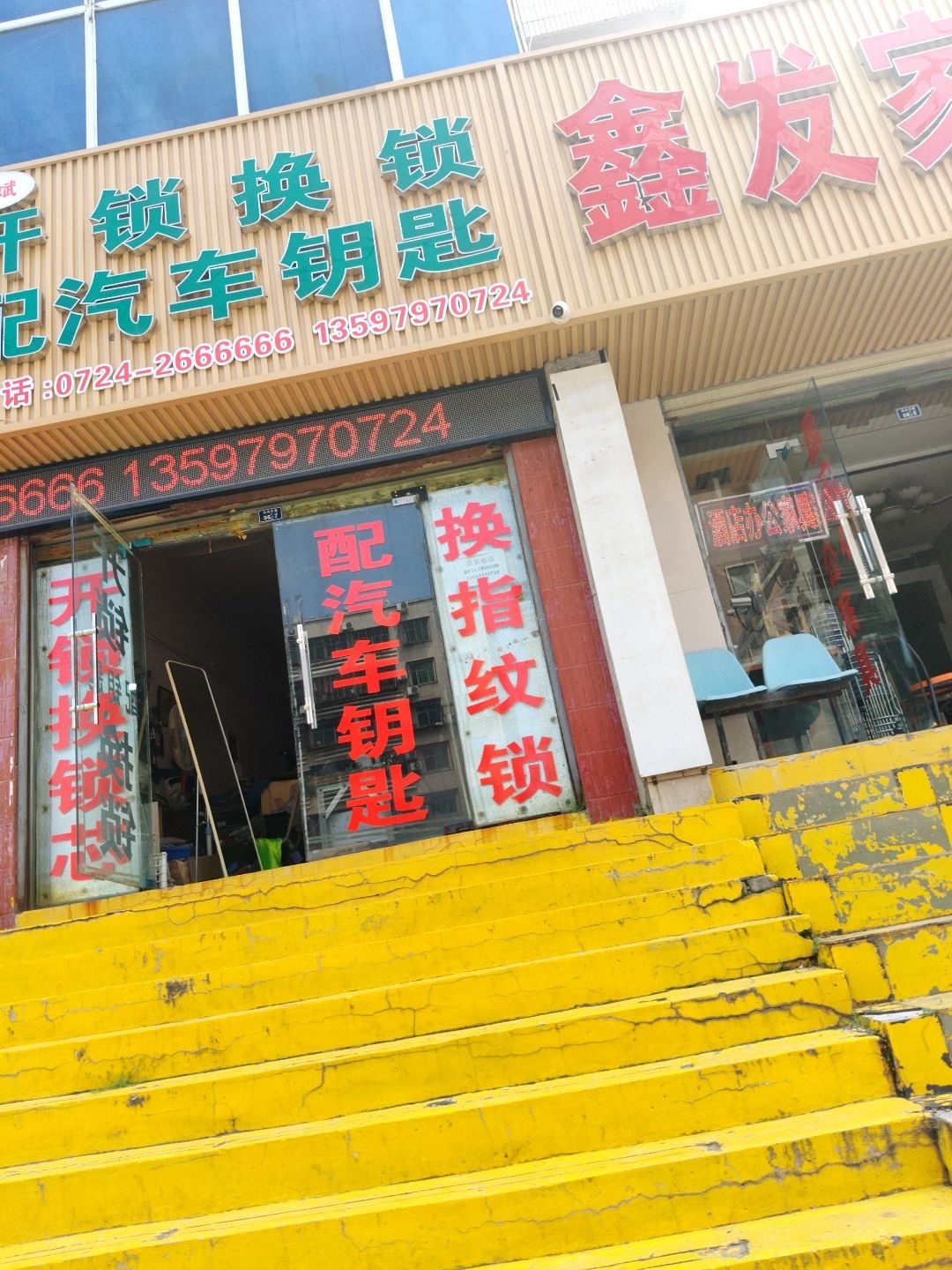 开锁换锁