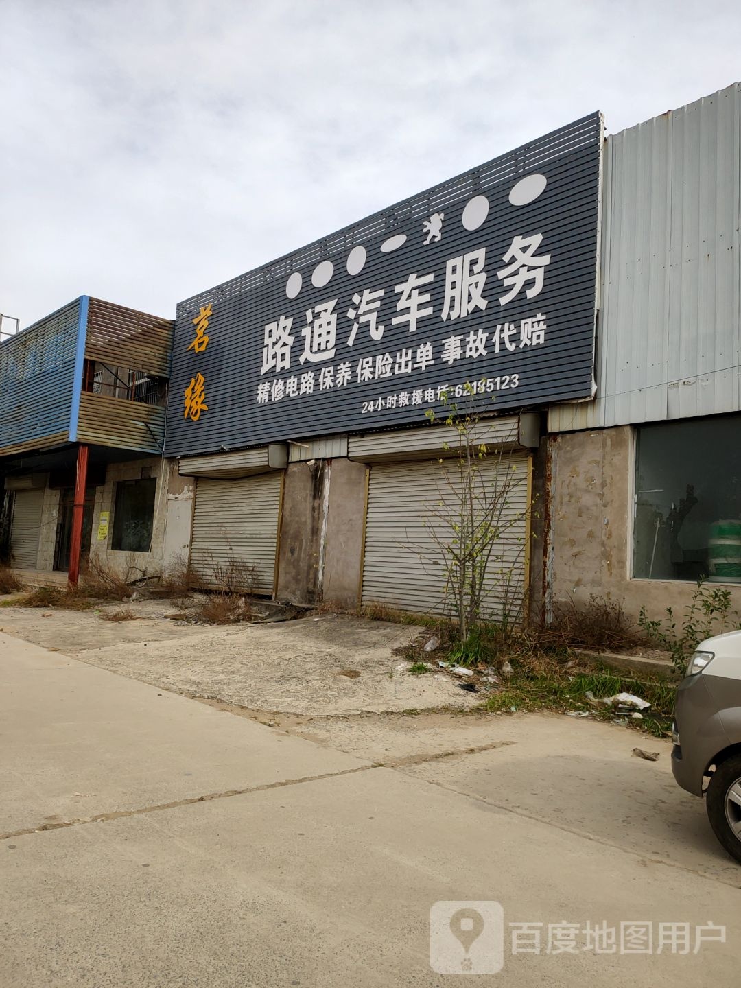 路通汽车服务