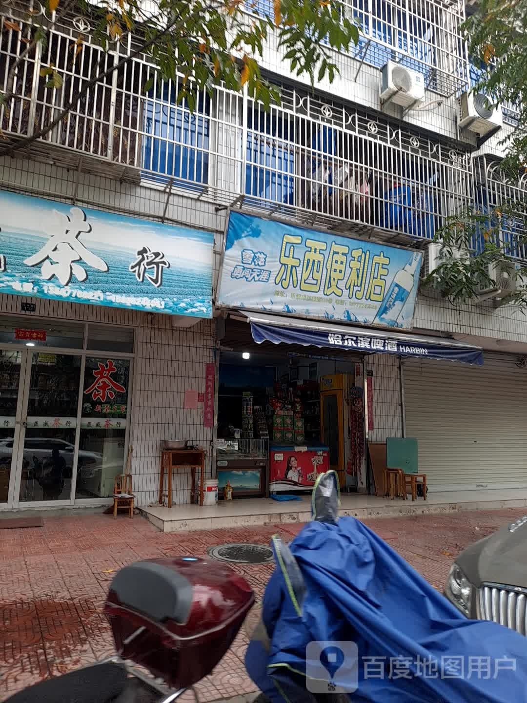 乐西便利店