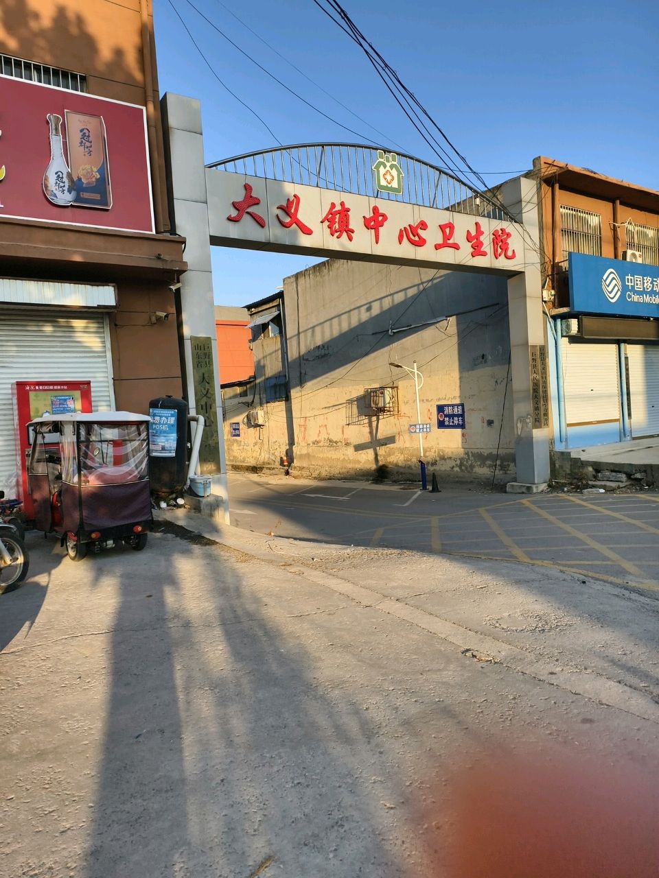 山东省巨野县大义中心卫生院