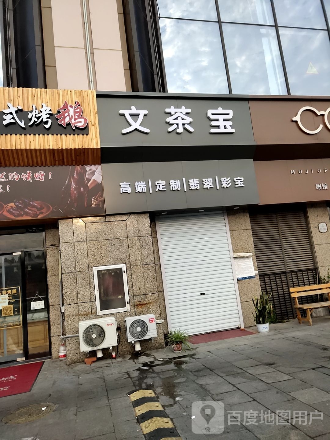 文茶宝(燕郊明润广场店)
