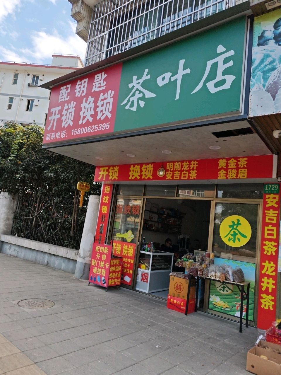老张茶叶店