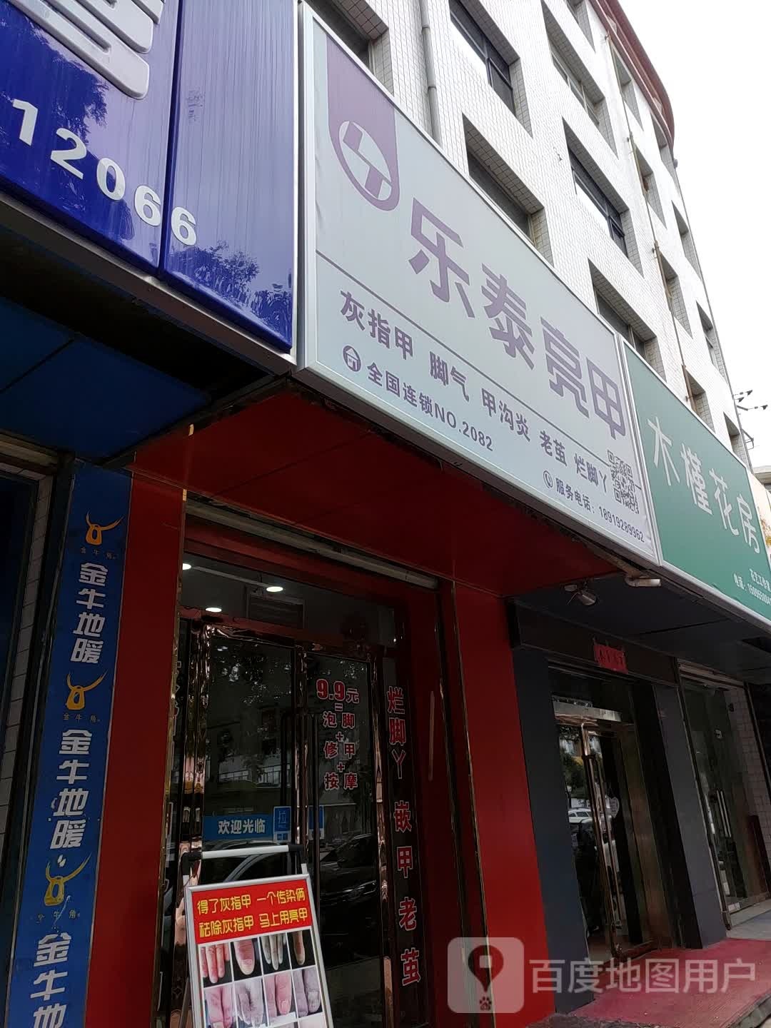 乐太亮甲(长庆大道店)