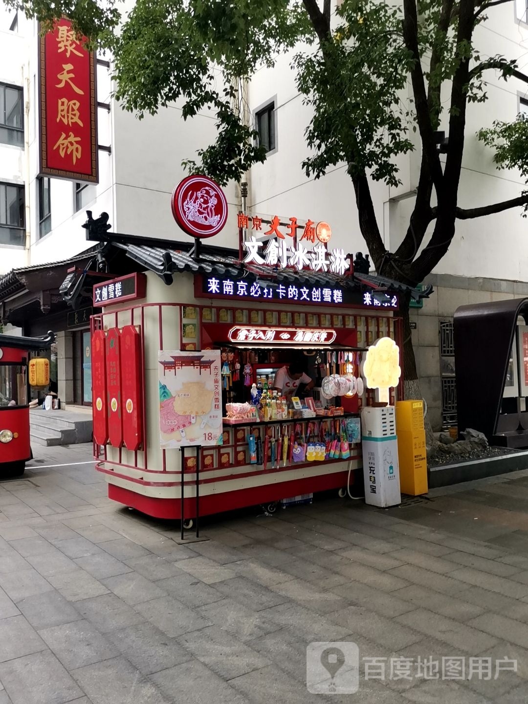 儿时文创(夫子庙步行街店)