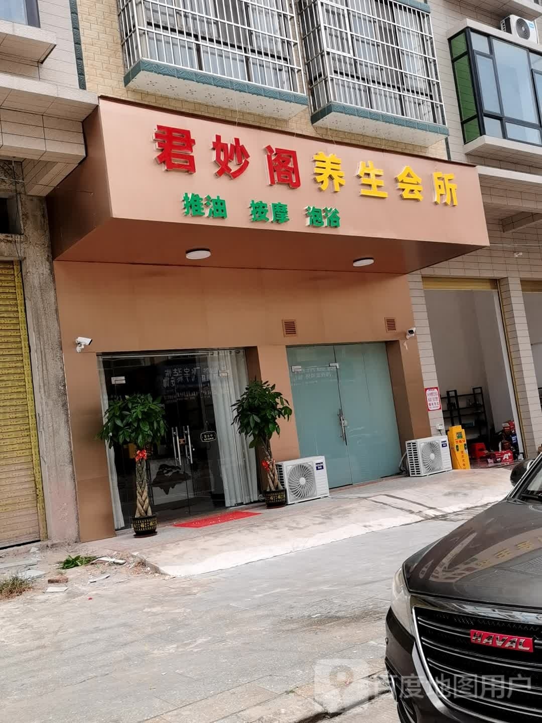 君妙阁养生会所