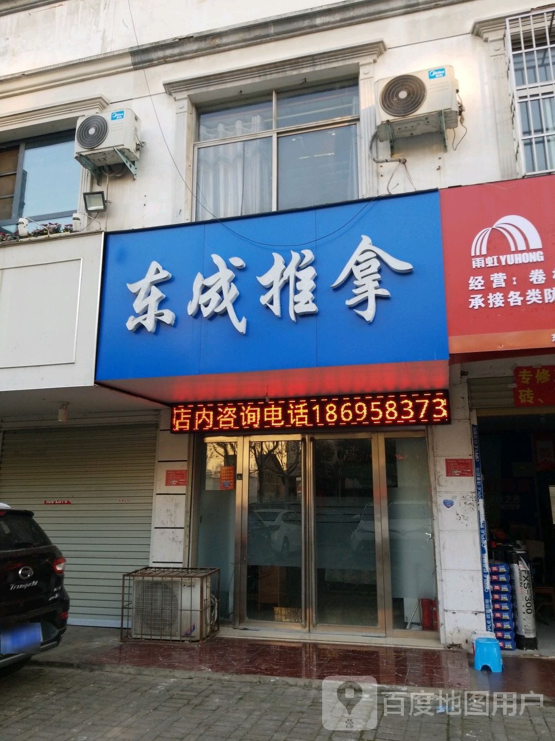 东成推拿(未来花园店)