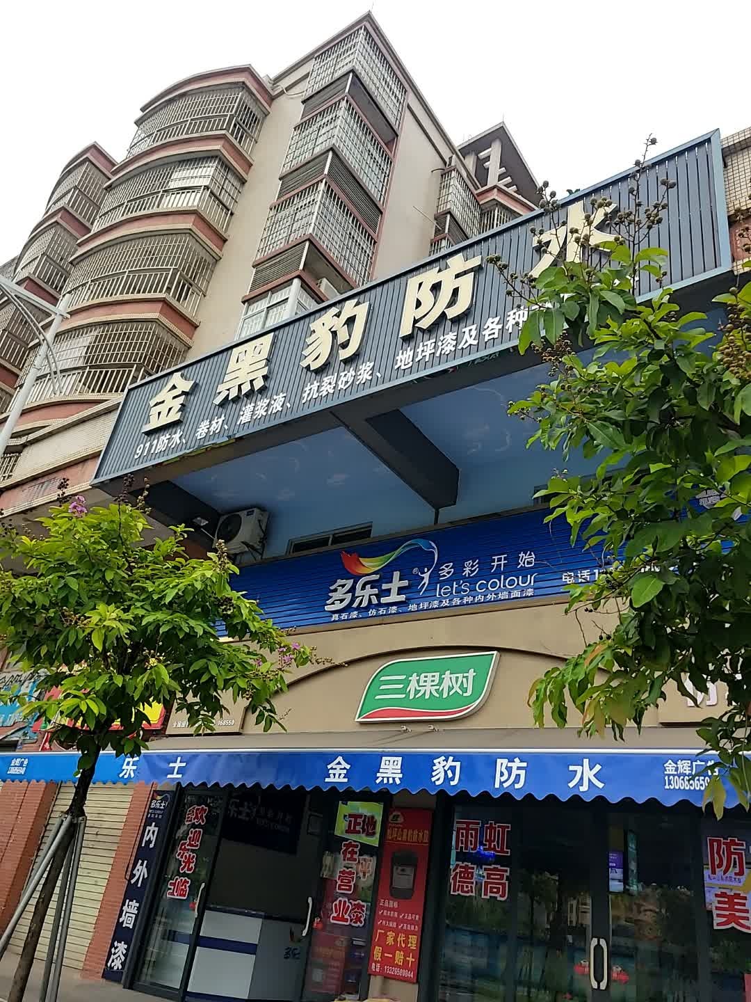 金黑豹防水(环东路店)