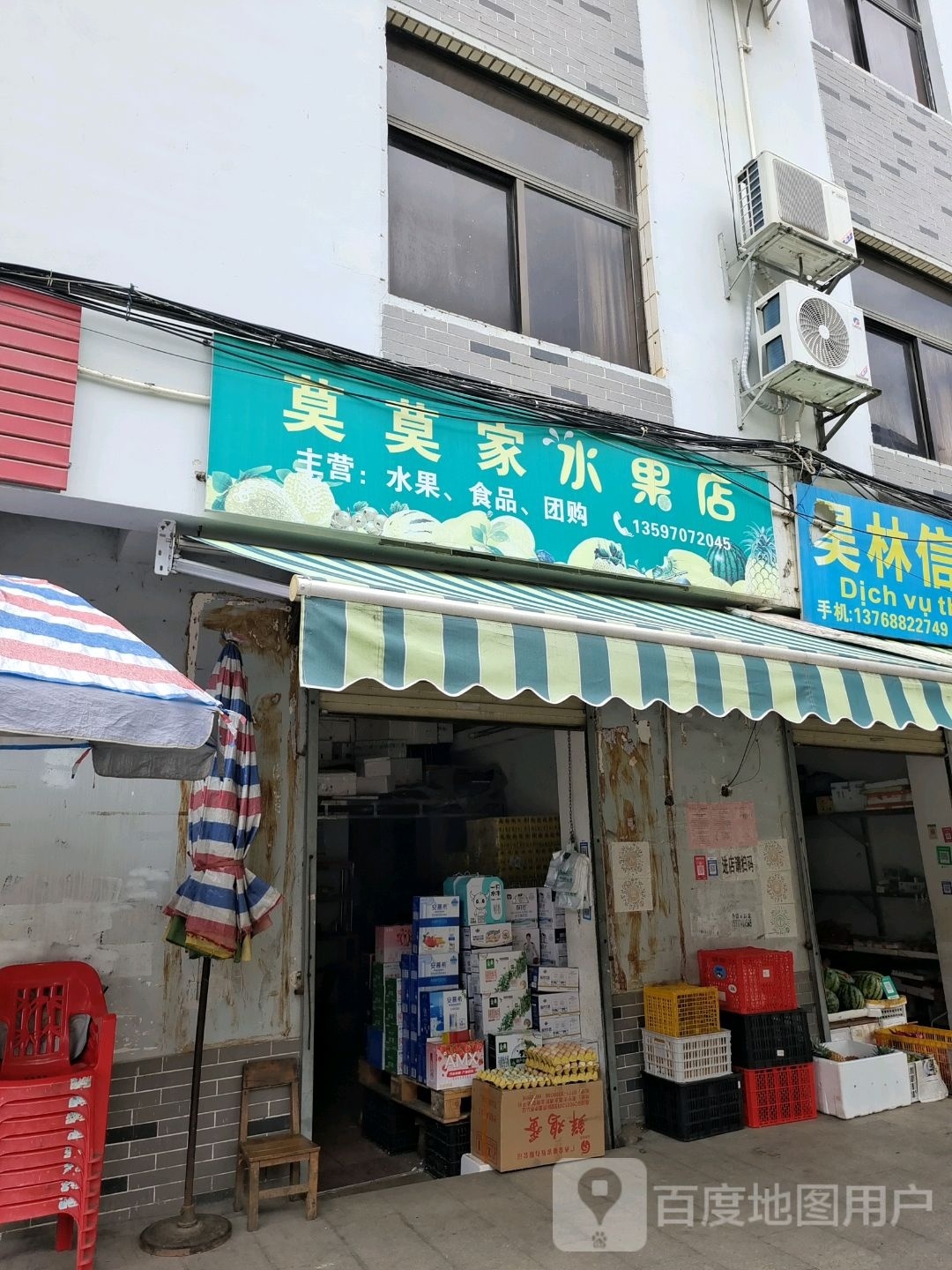 莫莫家水果商行