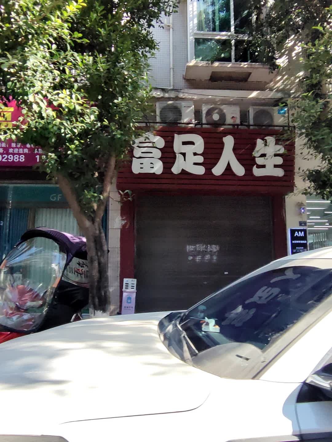 富足人生(芳华街店)