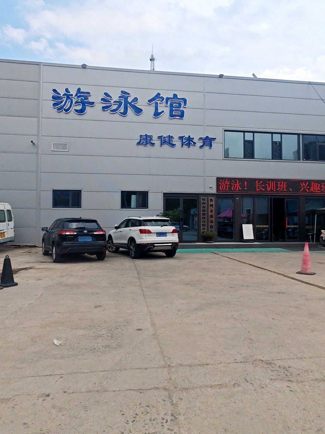 康健体育游泳馆