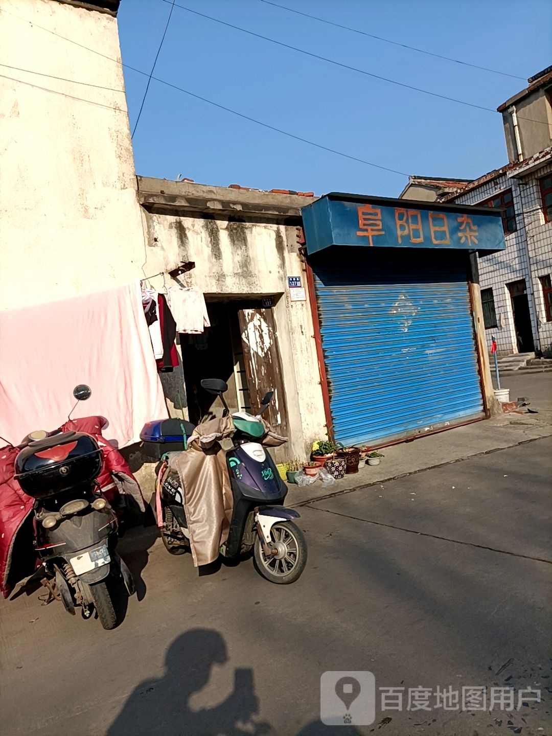 阜阳日杂