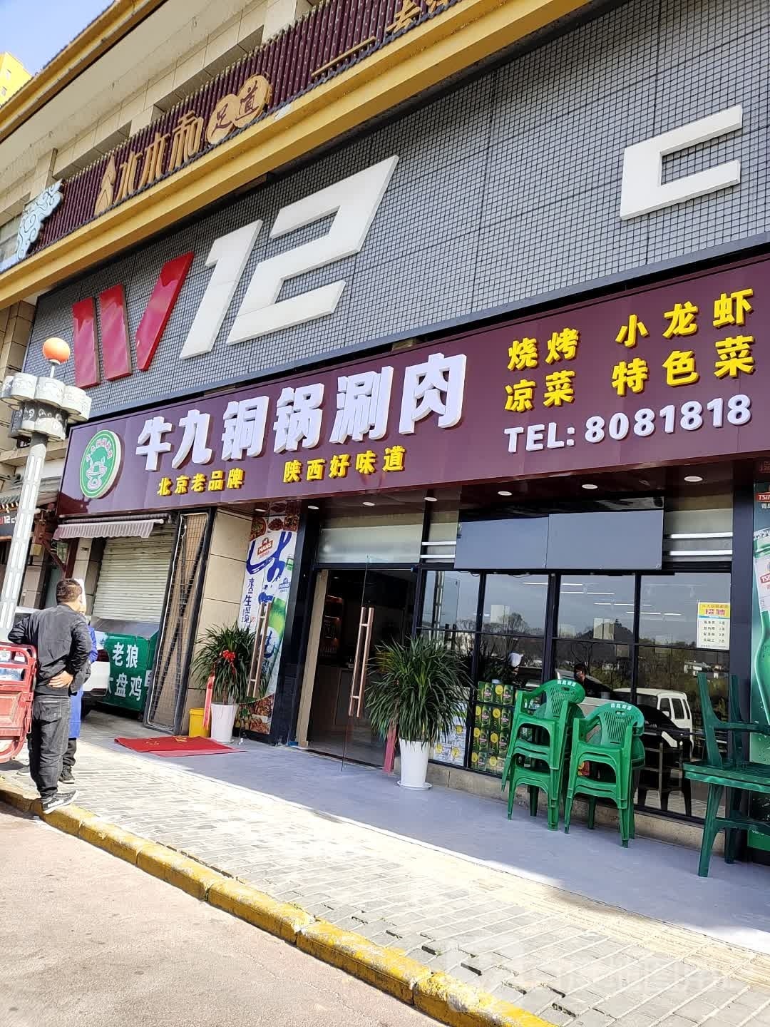牛九铜锅涮肉(大都汇店)
