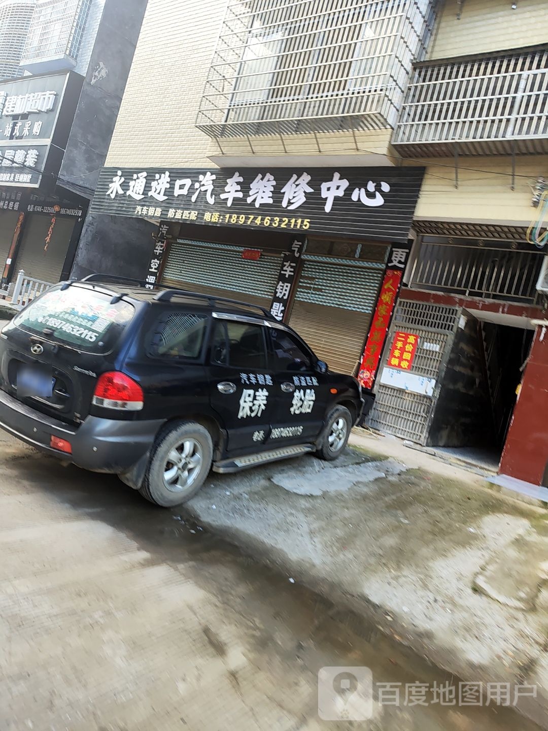 永通进口汽车维修中心