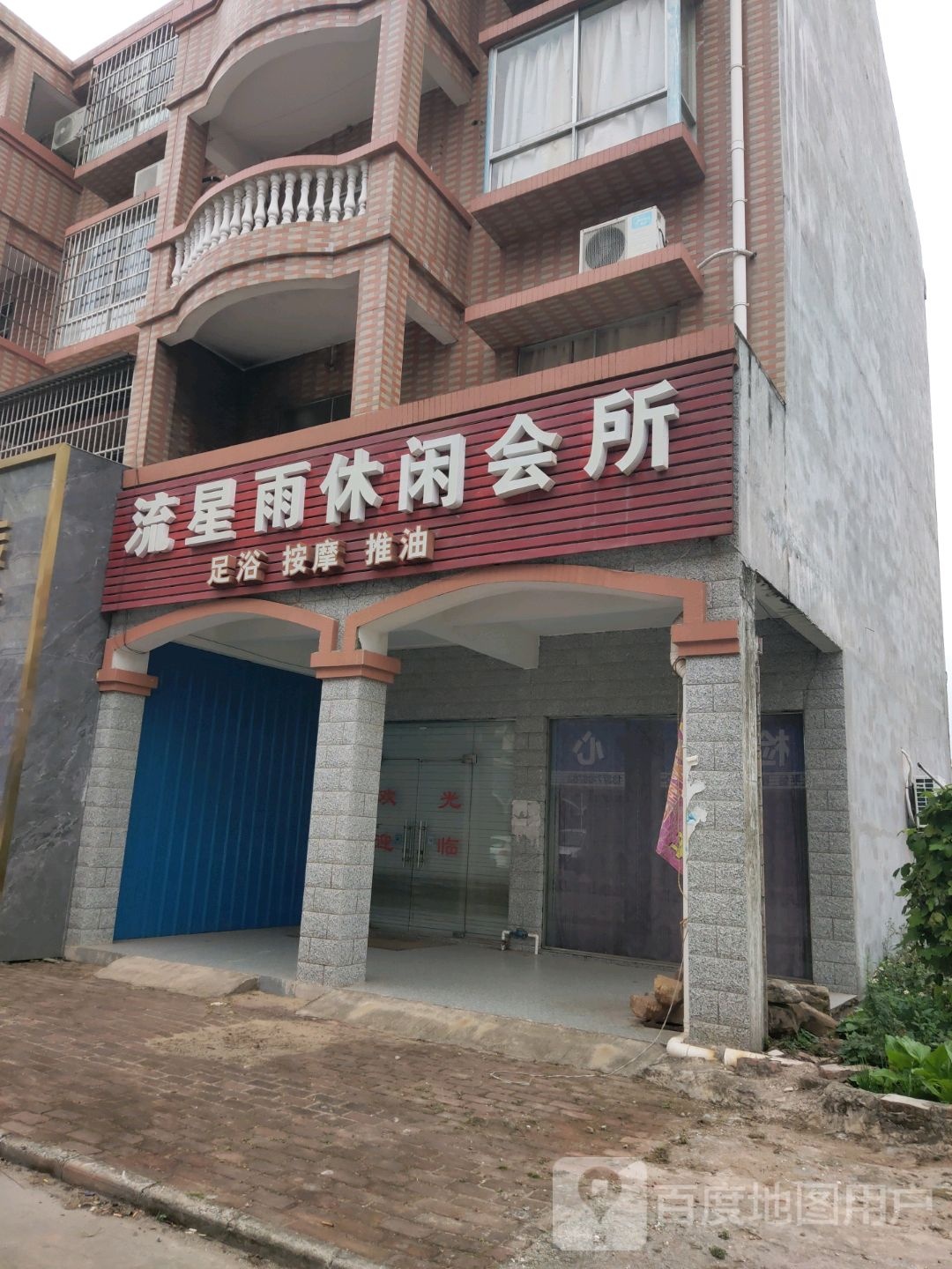 流星雨休闲会所