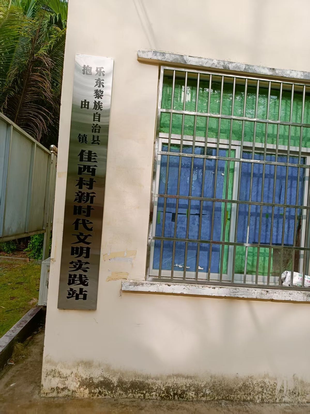佳西村新时代文明实践站