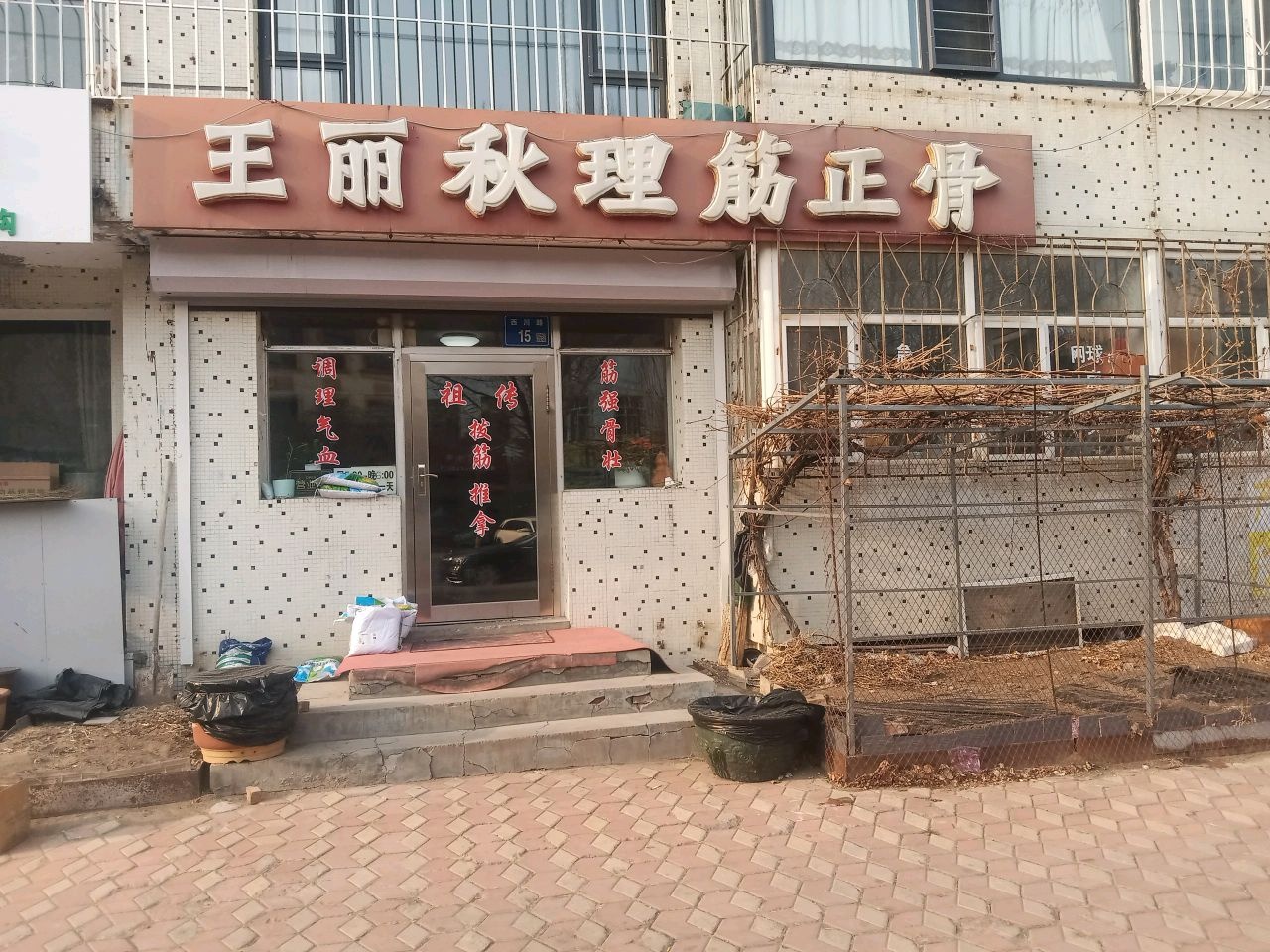 王丽秋理筋正骨