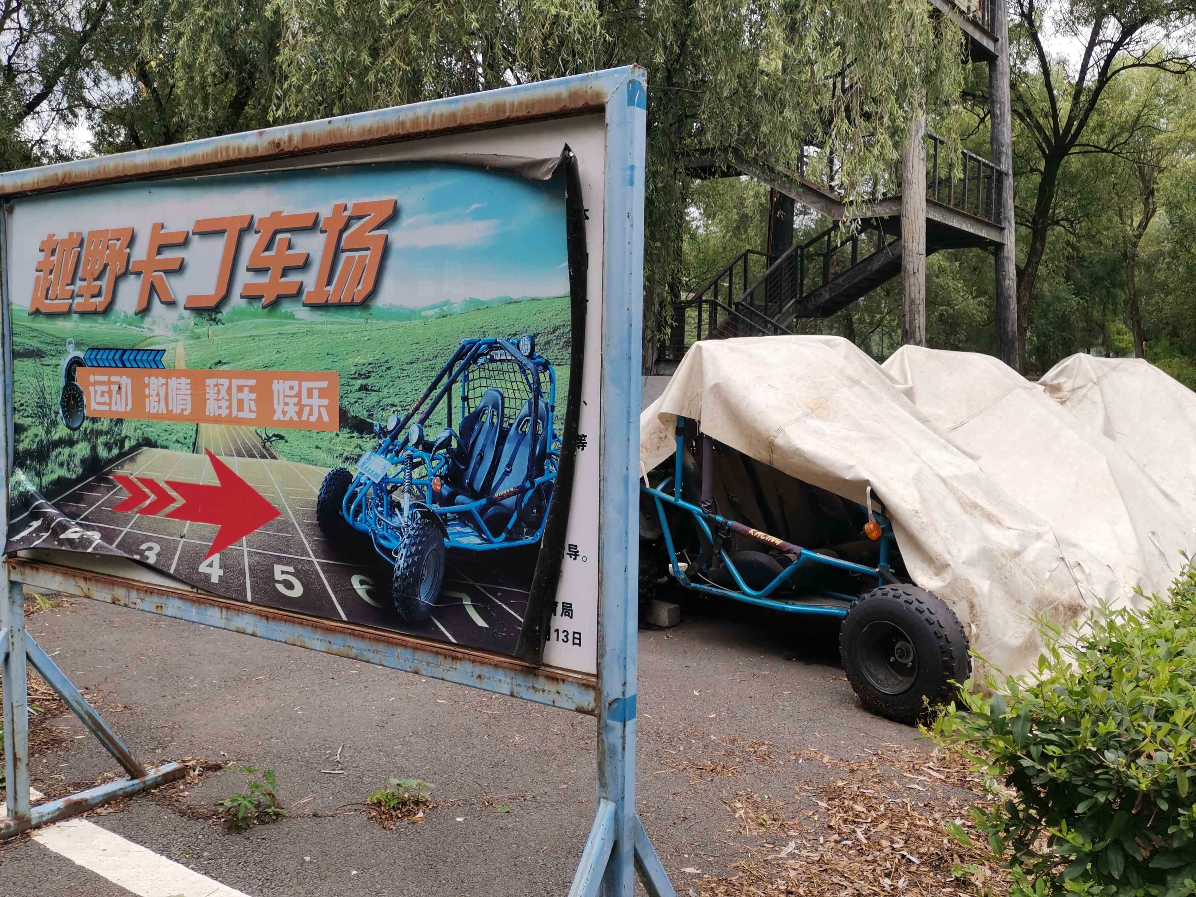 越野卡丁车场