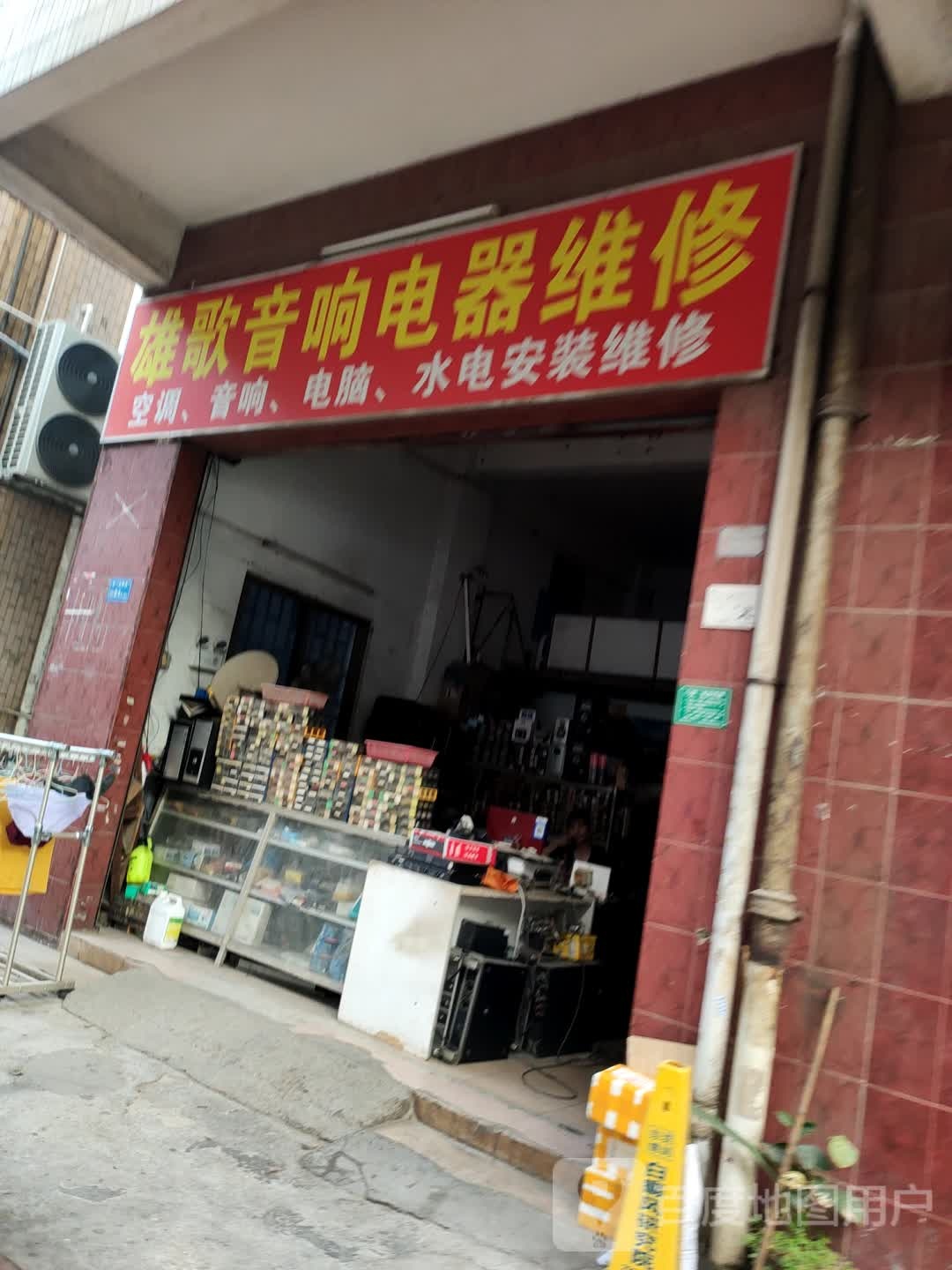 雄歌音响电器维修