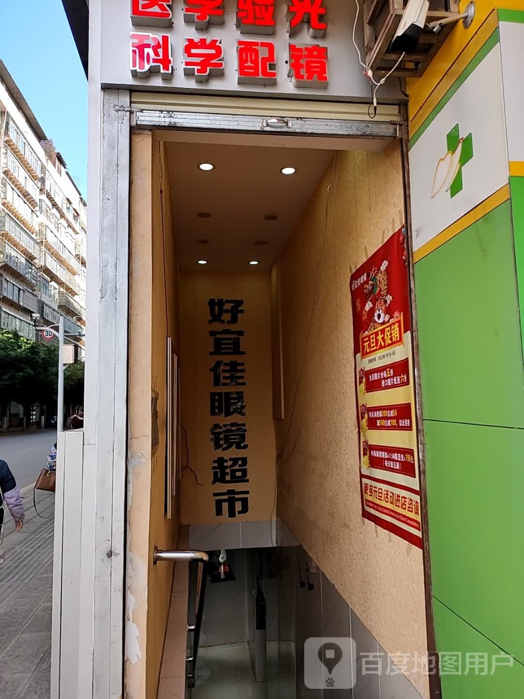好宜家眼镜批发城(个旧店)