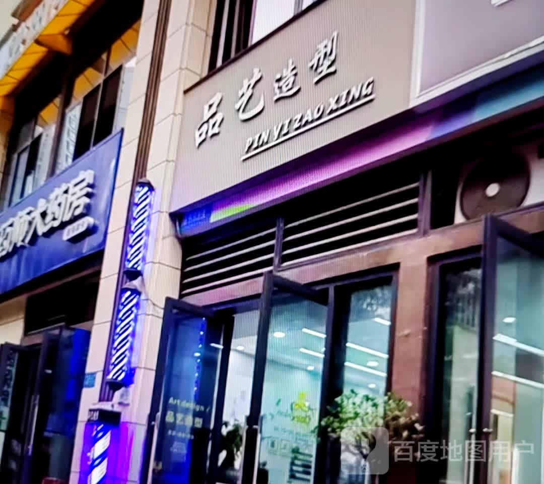 品艺造型(汇金购物广场桂苑路店)