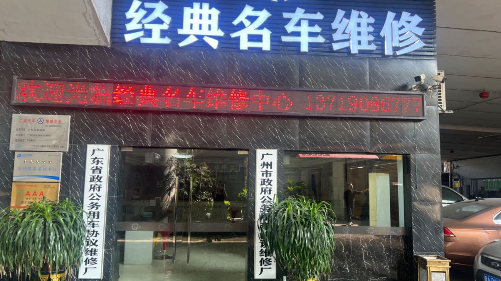 广州市天河经典名车维修中心