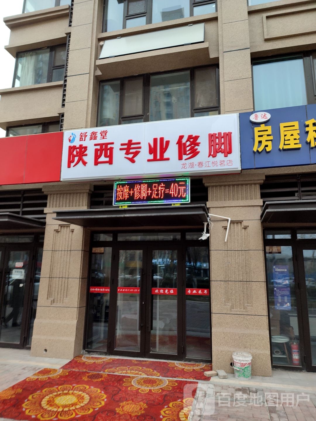 舒鑫堂陕西专业修脚(龙湖春江悦茗店)