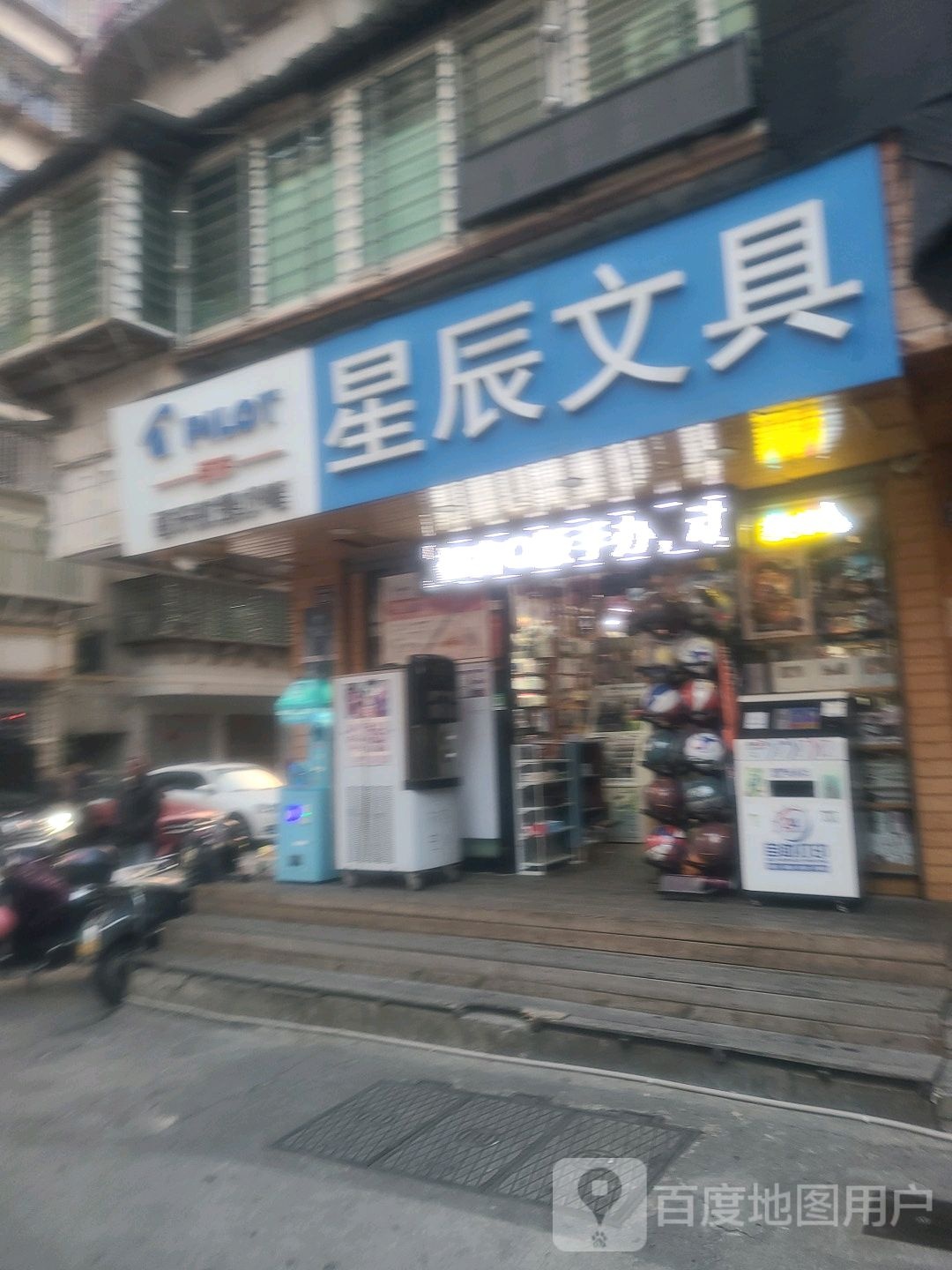 星辰文具