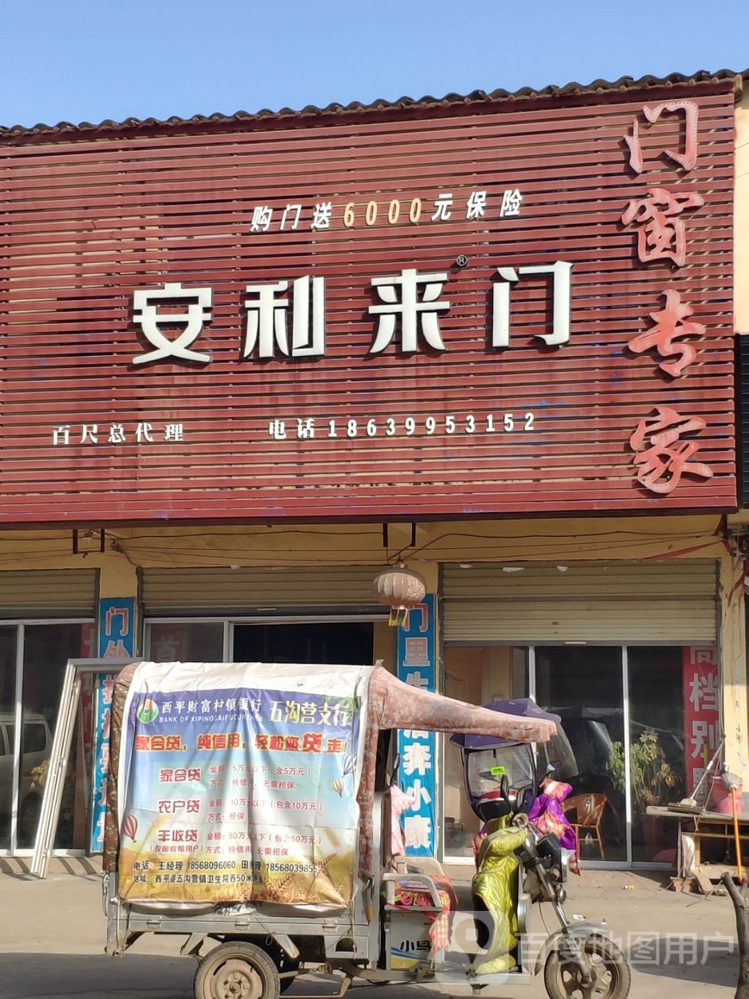 上蔡县百尺乡安利来门(集寺路店)