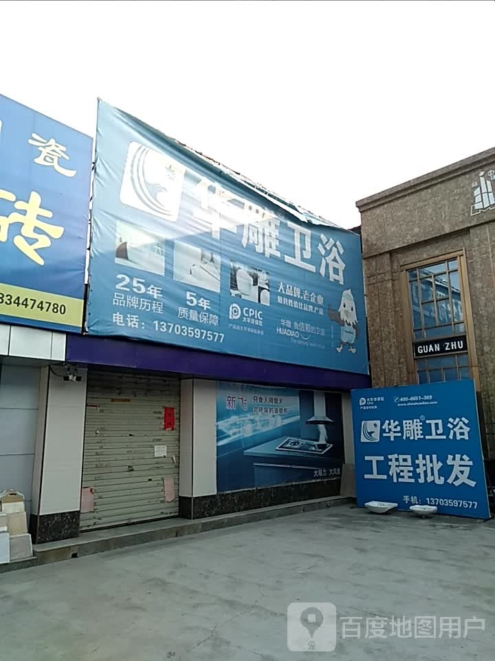 华雕卫浴(正大陶瓷城店)