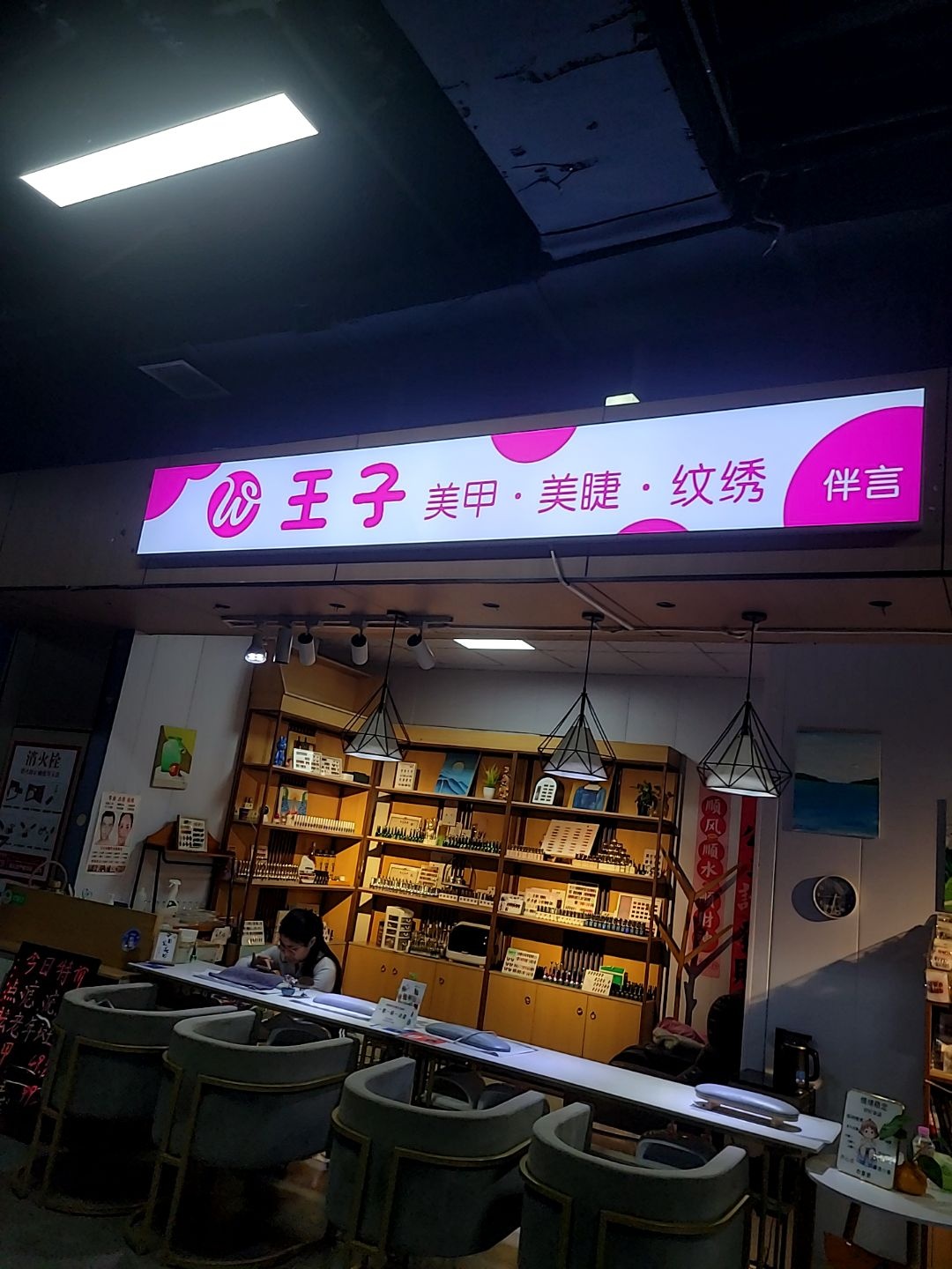 王子美甲美睫纹绣