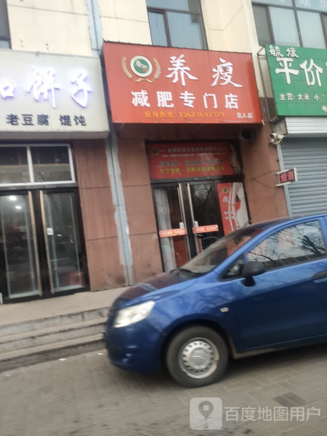 养瘦减肥专卖店(名人店)